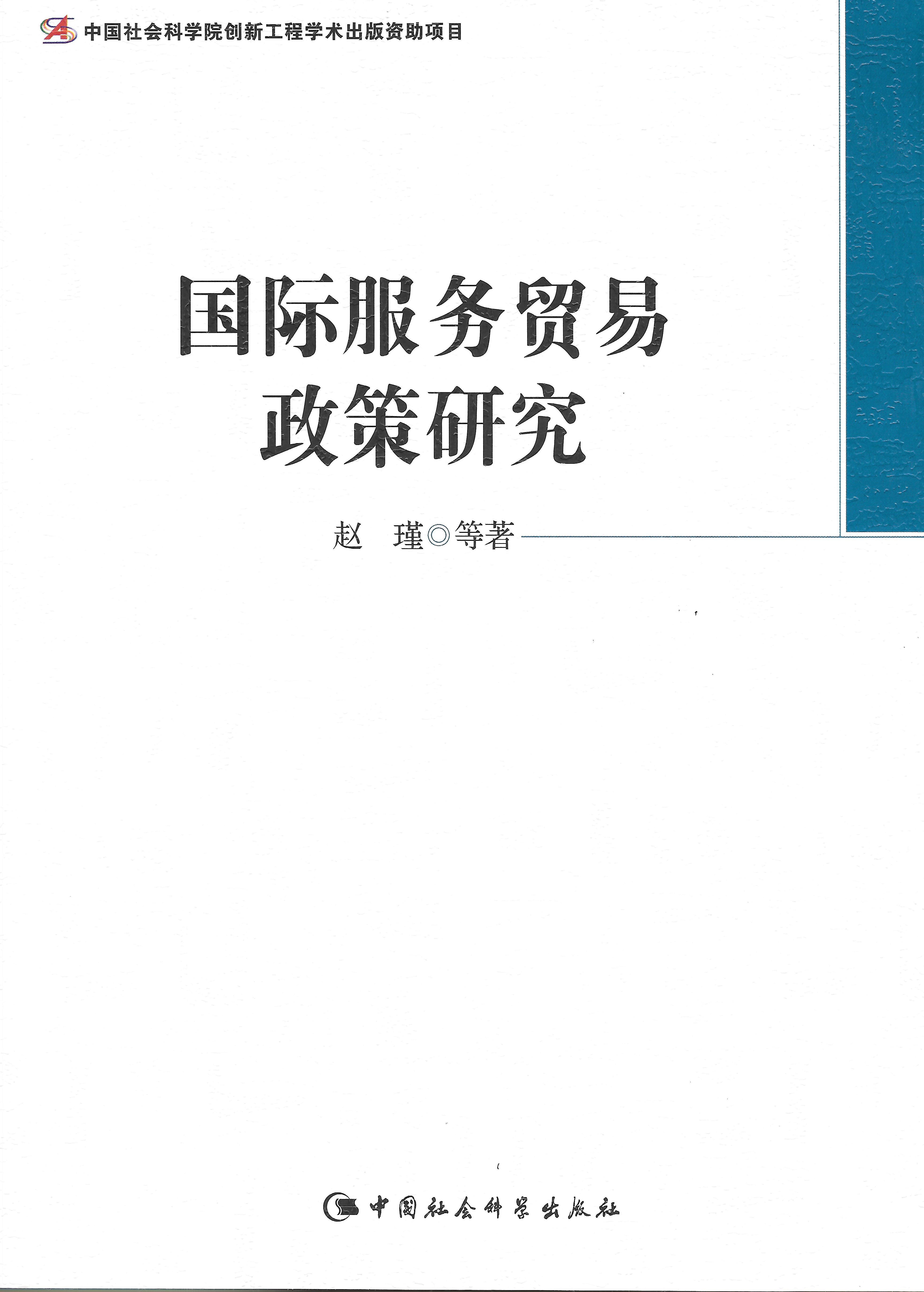 趙瑾等著：國際服務貿易政策研究